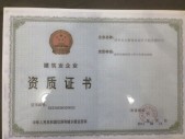 建筑業(yè)企業(yè)資質(zhì)證書(shū)